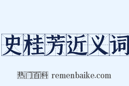 史桂芳近义词是什么意思的图片